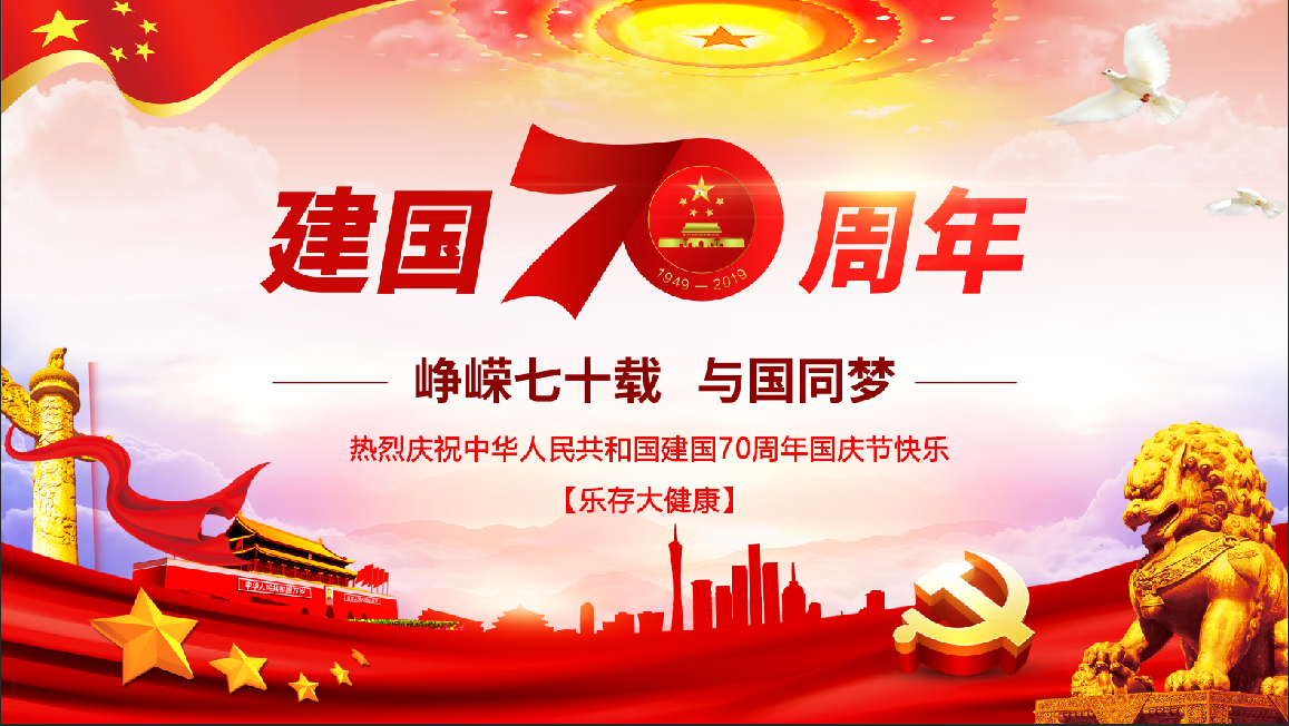 热烈庆祝中国人民共和国建国70周年国庆节快乐